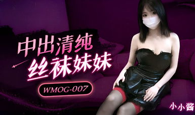 微密圈WMOG-007 中出清純絲襪妹妹 小小醬