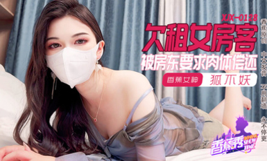 香蕉秀xjx0128欠租女房客