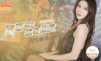 星空傳媒XKKY003風騷繼女勾續父纏綿做愛